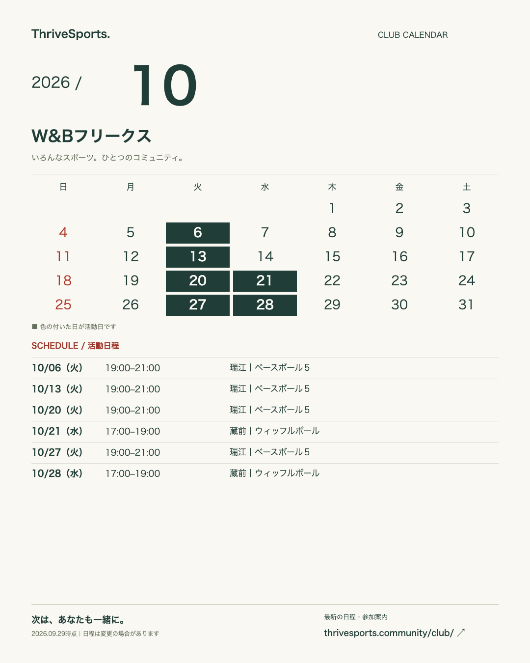 2026年10月 W&Bフリークスの活動カレンダー。詳細は下の日程一覧をご覧ください。
