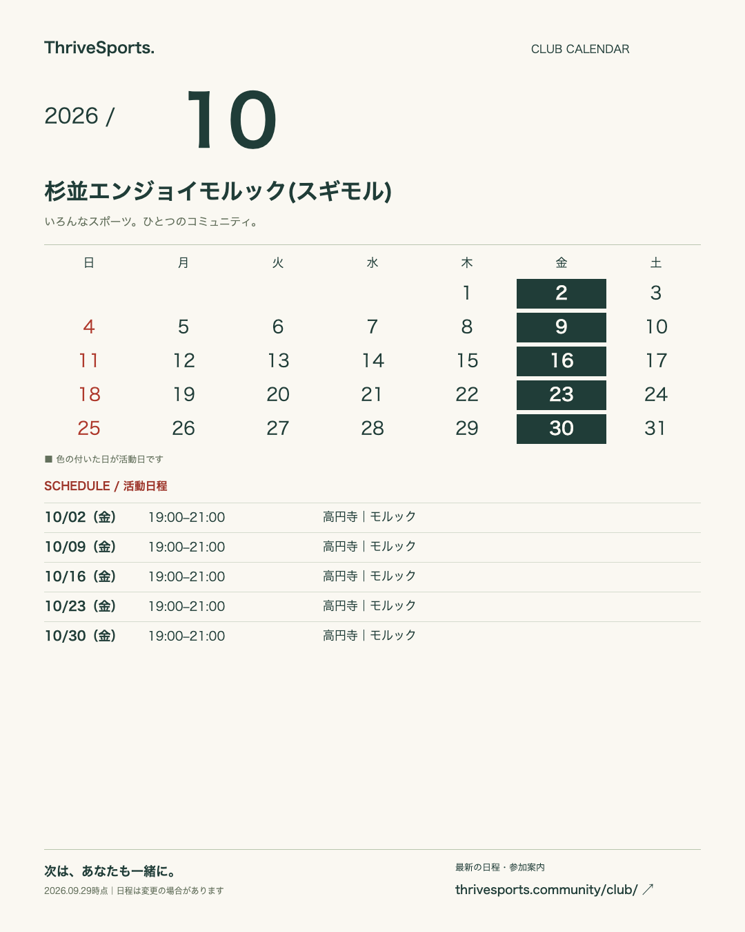 2026年10月 杉並エンジョイモルック(スギモル)の活動カレンダー。詳細は下の日程一覧をご覧ください。