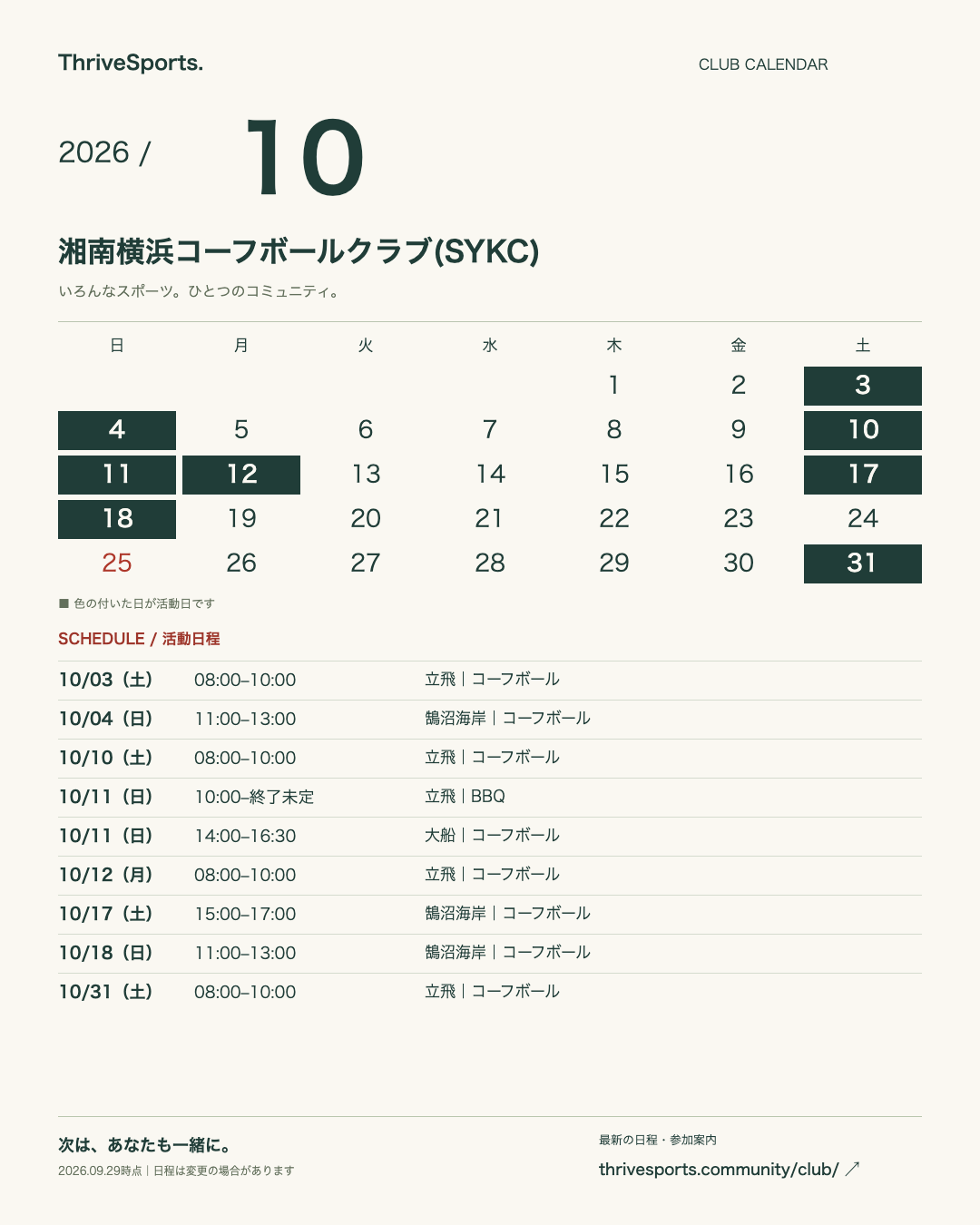 2026年10月 湘南横浜コーフボールクラブ(SYKC)の活動カレンダー。詳細は下の日程一覧をご覧ください。