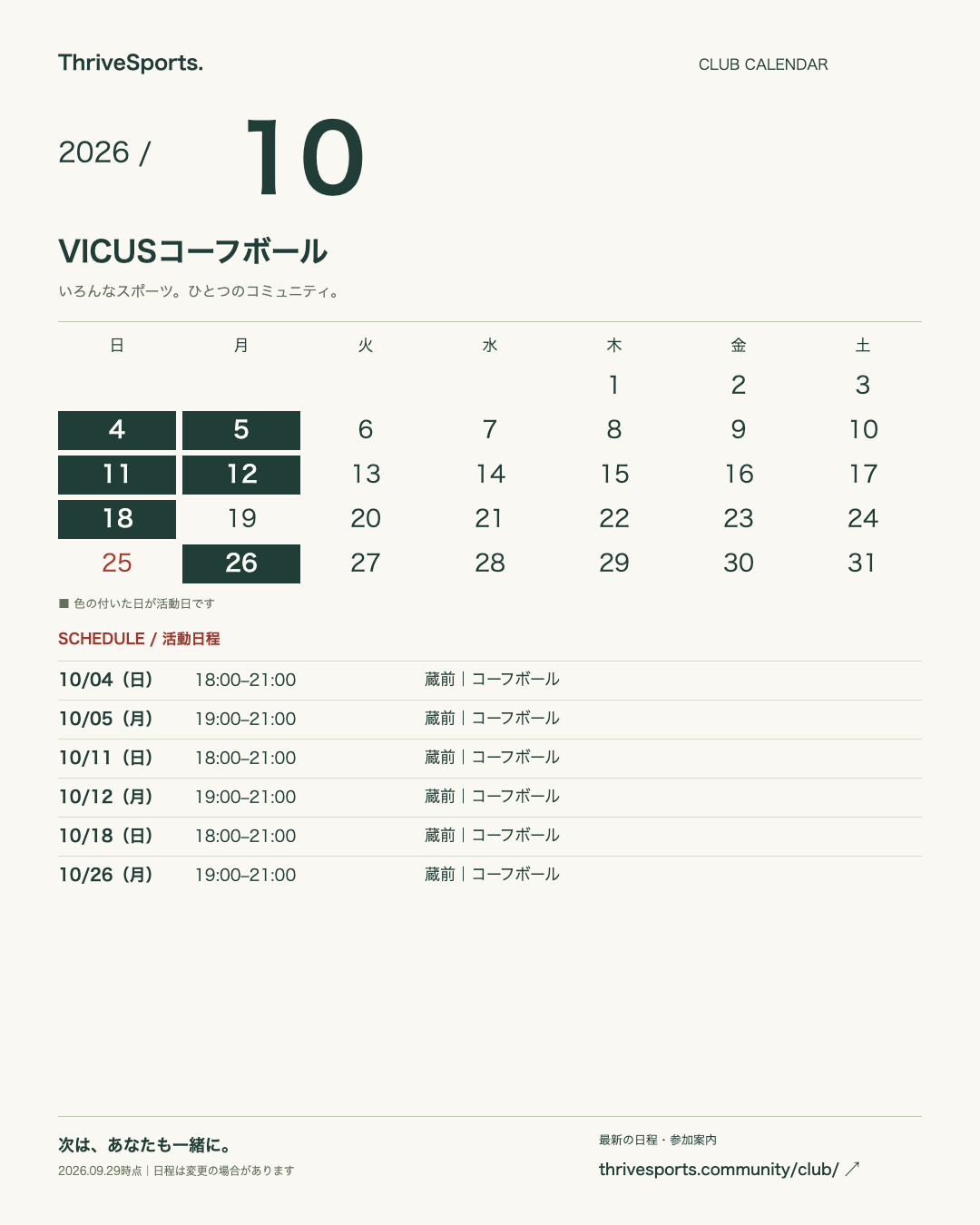 2026年10月 VICUSコーフボールの活動カレンダー。詳細は下の日程一覧をご覧ください。