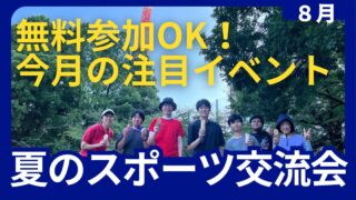 ８月のピックアップイベント
