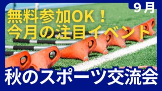 ９月のピックアップイベント